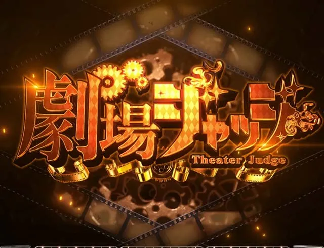 Lパチスロ からくりサーカス2劇場ジャッジ