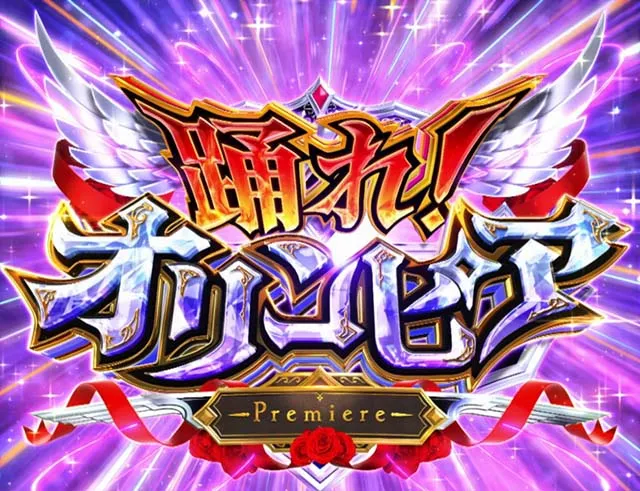 Lパチスロ からくりサーカス2劇場AT踊れオリンピア
