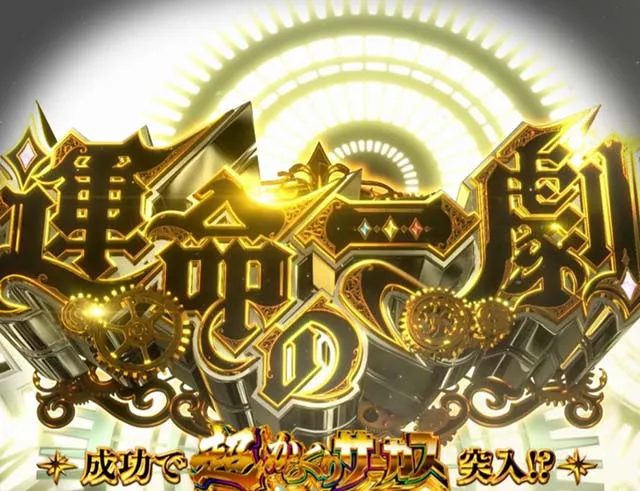 Lパチスロ からくりサーカス2劇場AT運命の一劇