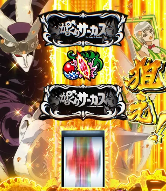 Lパチスロ からくりサーカス2上位AT極限舞踏