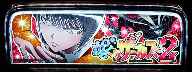 Lパチスロ からくりサーカス2ATエンディング