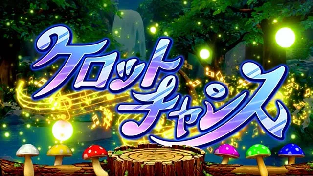 スマスロ ケロット5BTノーマルモード演出