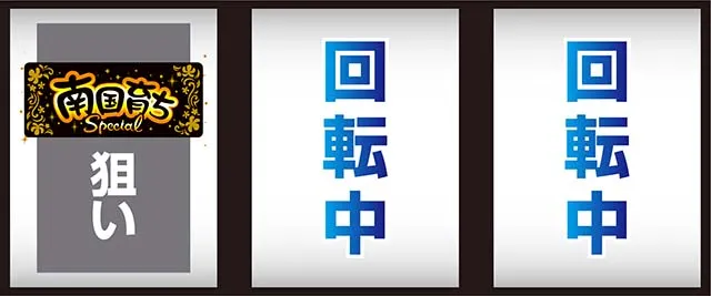 L南国育ちSPECIALスマスロ南国育ちスペシャル打ち方