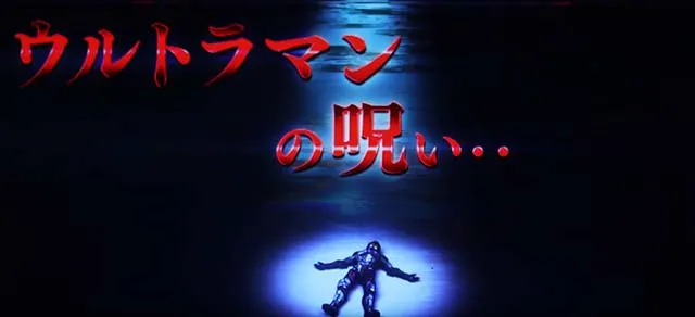 LULTRAMAN最終決戦スマスロウルトラマンロングフリーズ