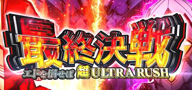 LULTRAMAN最終決戦スマスロウルトラマン上位CZ