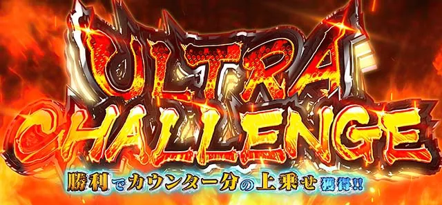 LULTRAMAN最終決戦スマスロウルトラマンウルトラチャレンジ