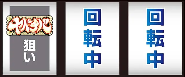 ヤバチバスマスロ打ち方