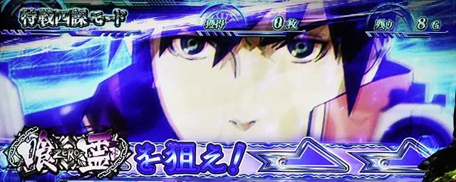 Lパチスロ喰霊-零-Reスマスロがれい特戦四課モード