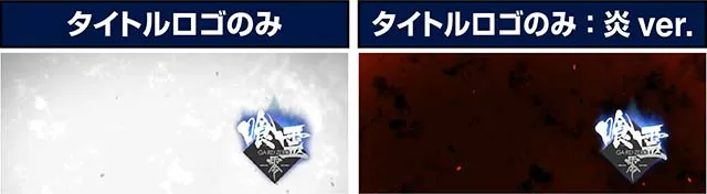Lパチスロ喰霊-零-Reスマスロがれいアイキャッチ