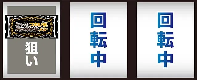 スマスロ とんでもスキルで異世界放浪メシ打ち方