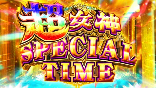 スマスロ とんでもスキルで異世界放浪メシ最上位ST
