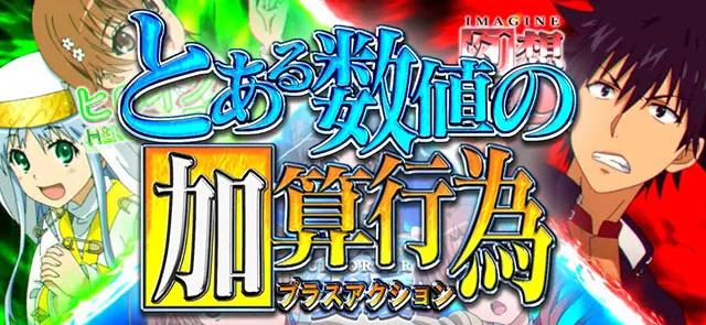 スマスロとある魔術の禁書目録2とある数値の加算行為
