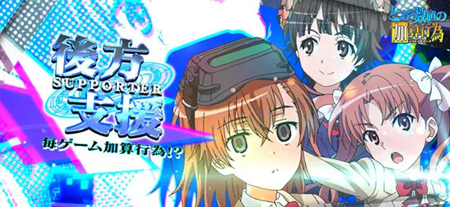 スマスロとある魔術の禁書目録2とある数値の加算行為