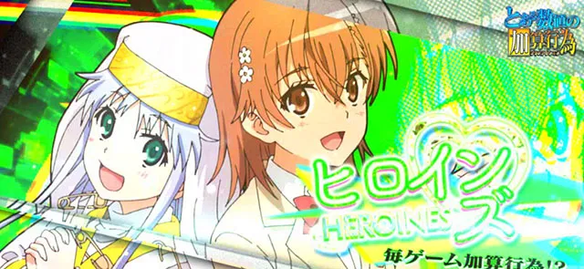 スマスロとある魔術の禁書目録2とある数値の加算行為