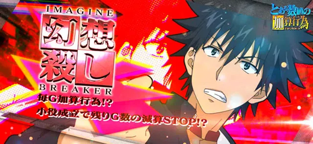 スマスロとある魔術の禁書目録2とある数値の加算行為