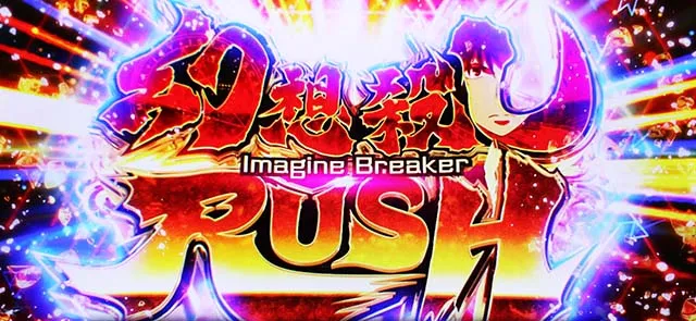 スマスロとある魔術の禁書目録2AT