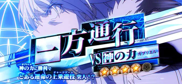 スマスロとある魔術の禁書目録2神の力バトル
