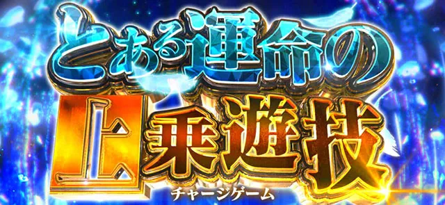 スマスロとある魔術の禁書目録2とある運命の上乗遊技