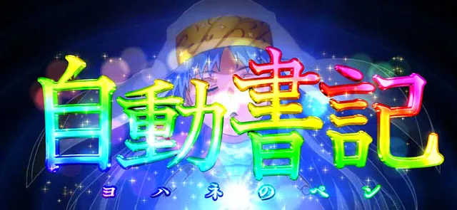 スマスロとある魔術の禁書目録2特化ゾーン
