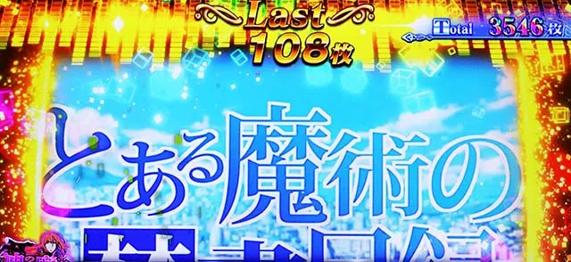 スマスロとある魔術の禁書目録2エンディング