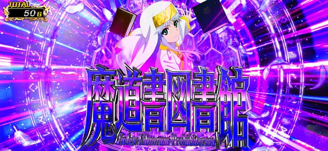 スマスロとある魔術の禁書目録2前兆ステージ