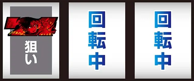 スマスロとある魔術の禁書目録2小役濃厚の出目