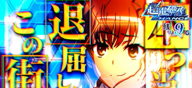 スマスロとある魔術の禁書目録2CZ演出