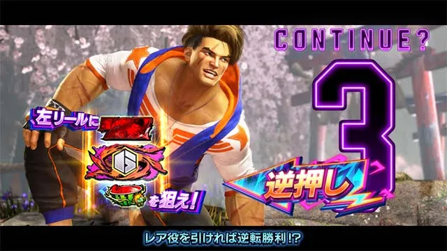 スマスロ ストリートファイター6コンティニューチャンス