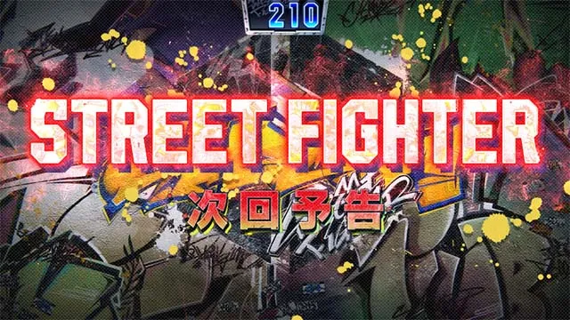 スマスロ ストリートファイター6ワールドツアー