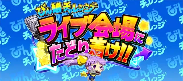Ｌすーぱぁびん娘スマスロスーパービンコびん娘チャレンジ