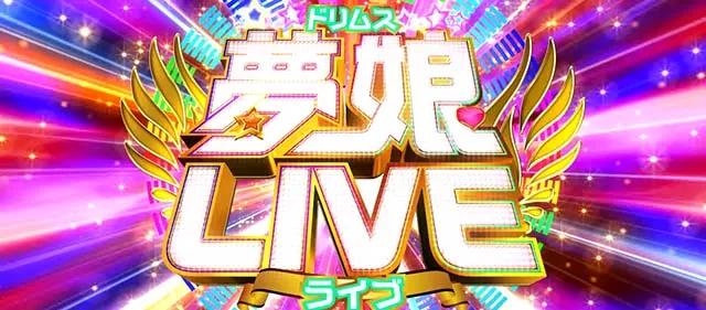 Ｌすーぱぁびん娘スマスロスーパービンコAT