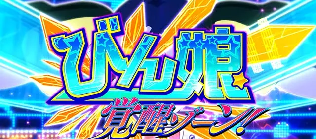 Ｌすーぱぁびん娘スマスロスーパービンコびん娘覚醒ゾーン