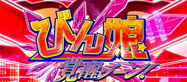 Ｌすーぱぁびん娘スマスロスーパービンコびん娘覚醒ゾーン