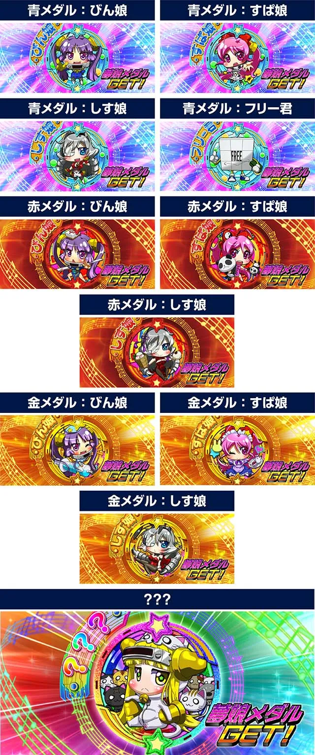 Ｌすーぱぁびん娘スマスロスーパービンコ夢娘メダル