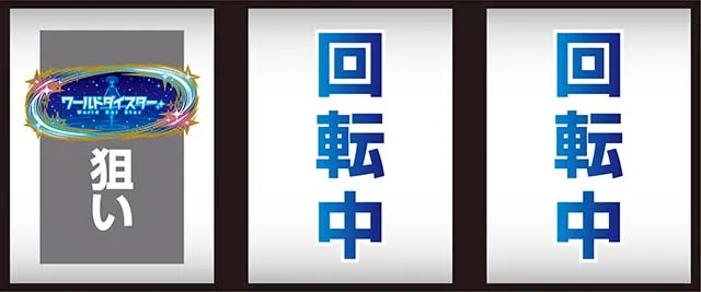 スロットワールドダイスタースマスロ打ち方レア役
