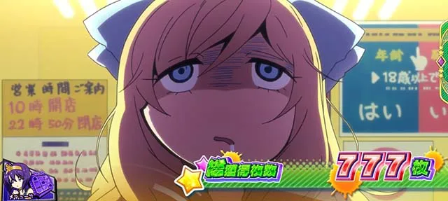 L邪神ちゃんドロップキックAT終了画面