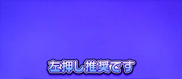 スマスロL邪神ちゃんドロップキック打ち方