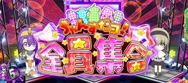 スマスロL邪神ちゃんドロップキックCZ