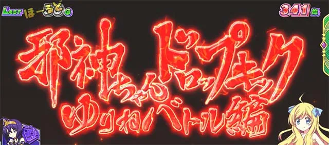 スマスロL邪神ちゃんドロップキックATゆりねバトル