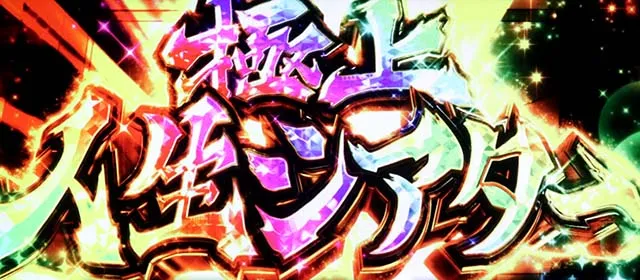 スマスロL邪神ちゃんドロップキックAT