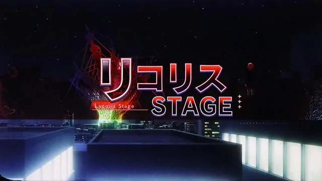 スマスロリコリス・リコイルリコリコ前兆ステージ