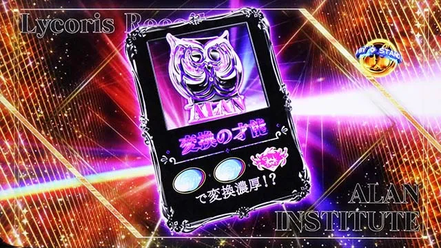 スマスロリコリス・リコイルリコリコリコリスラッシュ才能