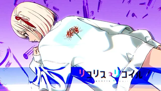 スマスロリコリス・リコイルリコリコアイキャッチ