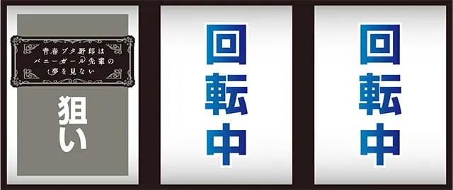 L青春ブタ野郎はバニーガール先輩の夢を見ない（青ブタ）打ち方