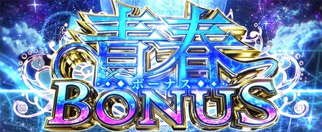 L青春ブタ野郎はバニーガール先輩の夢を見ない（青ブタ）青春ボーナス