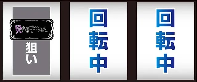 パチスロ見える子ちゃんスマスロ打ち方
