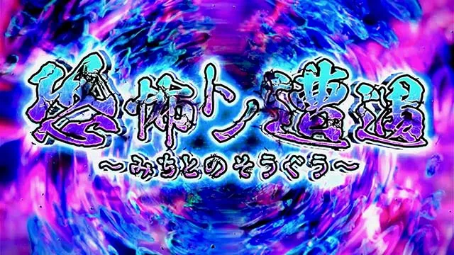 パチスロ見える子ちゃんスマスロCZ恐怖トノ遭遇