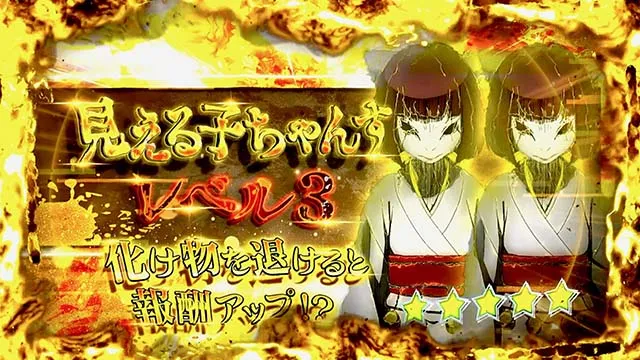パチスロ見える子ちゃんスマスロCZ見える子ちゃんす