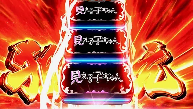 パチスロ見える子ちゃんスマスロ上位CZ
