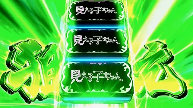 パチスロ見える子ちゃんスマスロ上位CZ裏ボタン